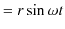 $\displaystyle =r\sin\omega t$